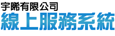 宇晞有限公司線上合約